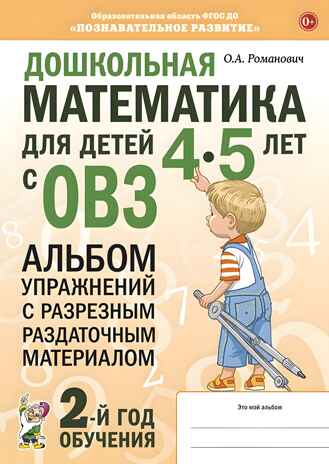 Дошкольная математика для детей 4-5 лет с ОВЗ: АЛЬБОМ упражнений с разрезным раздаточным материалом авт:Романович О.А., производитель Гном , ISBN 978-5-90782-493-5№ 1