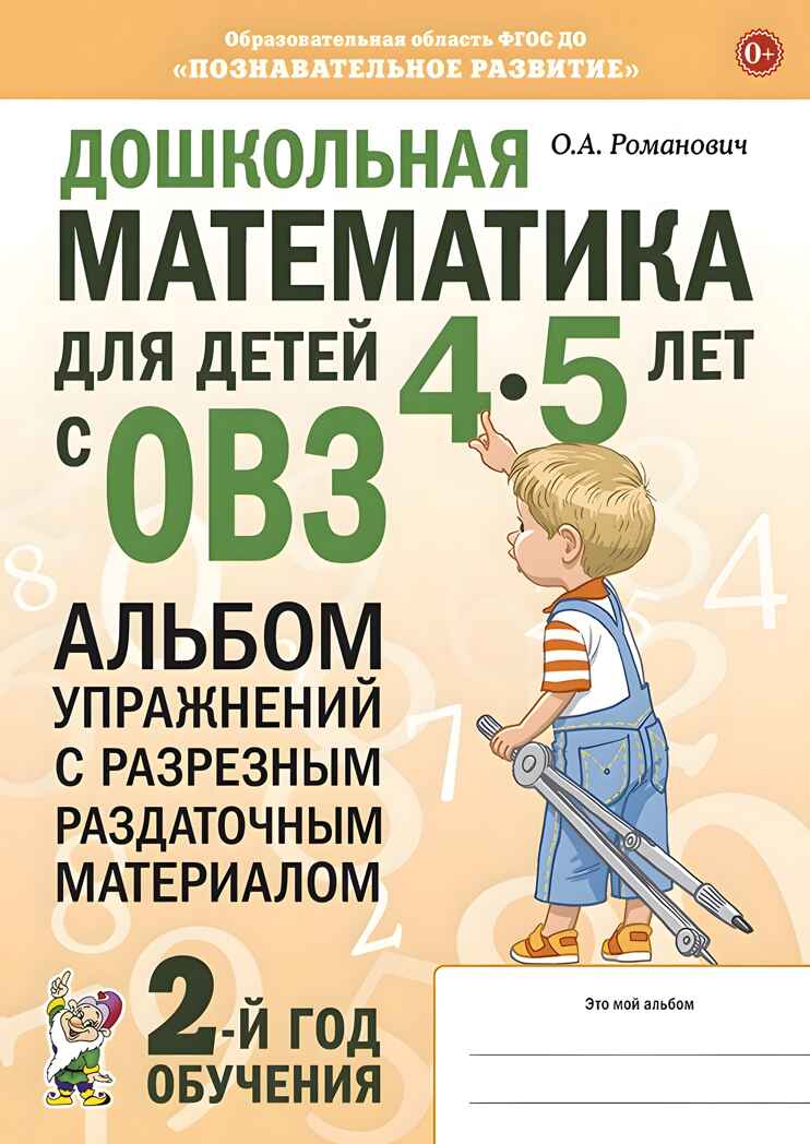 Дошкольная математика для детей 4-5 лет с ОВЗ: АЛЬБОМ упражнений с разрезным раздаточным материалом авт:Романович О.А., производитель Гном , ISBN 978-5-90782-493-5, № 1