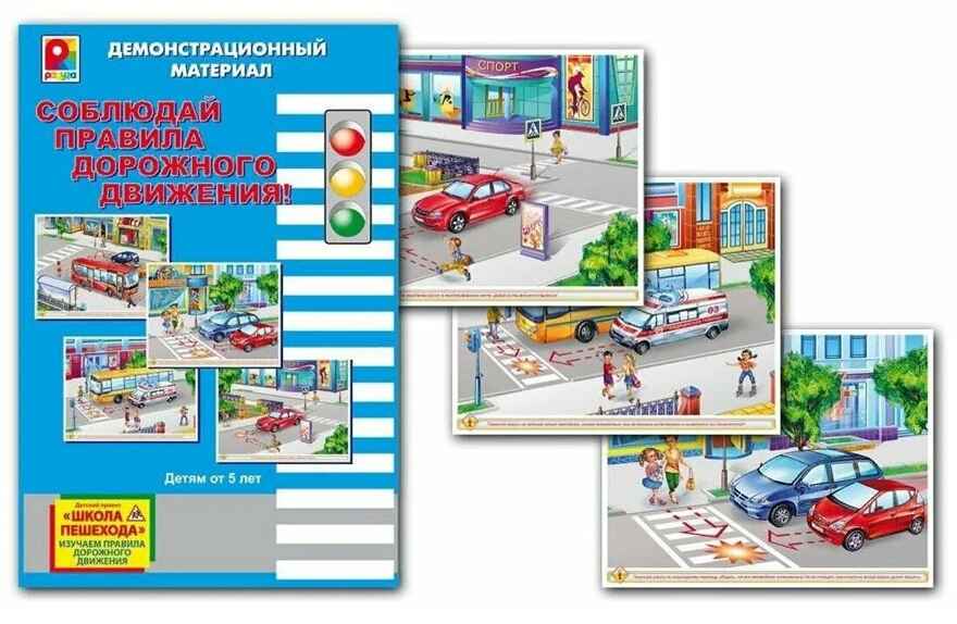 ДРМ Соблюдай ПДД, арт. С-731, производитель Радуга, ISBN 460-7-02062-576-1, № 1