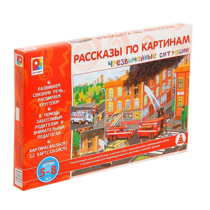 Рассказы по картинкам. Чрезвычайные ситуации, арт. С-953, производитель Радуга, ISBN 466-0-00701-396-8, № 1
