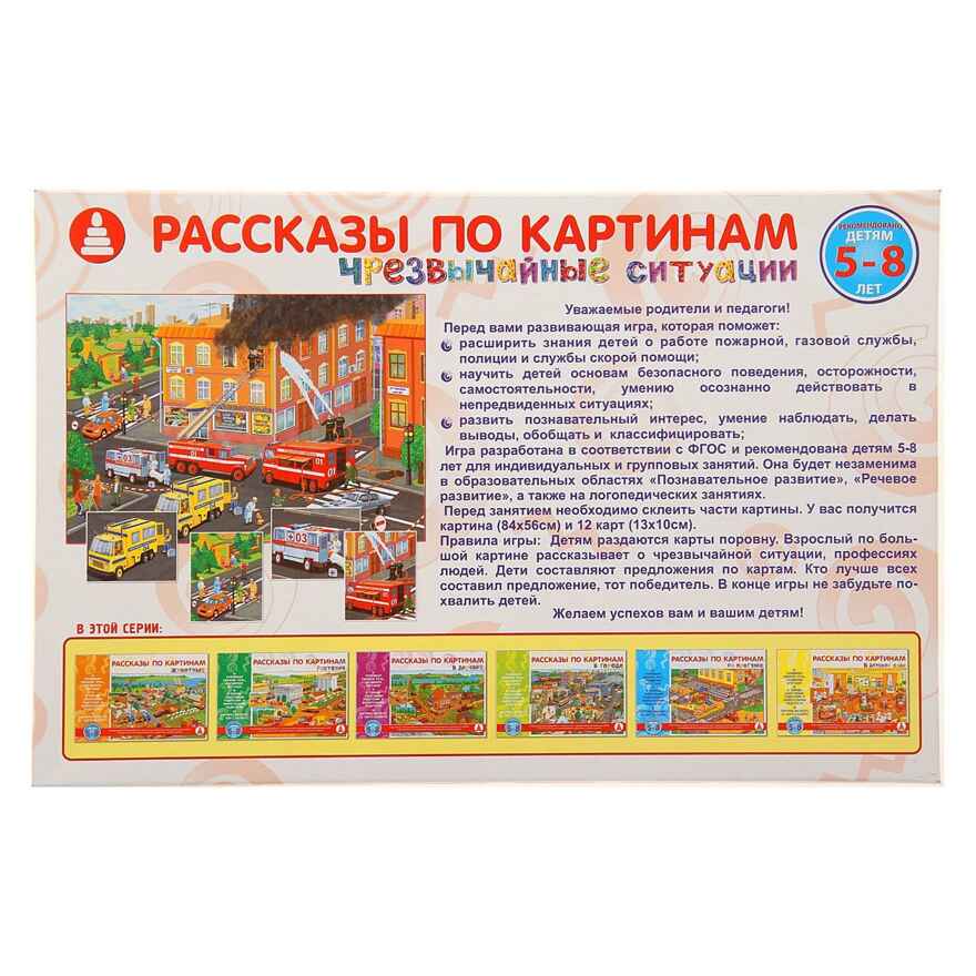Рассказы по картинкам. Чрезвычайные ситуации, арт. С-953, производитель Радуга, ISBN 466-0-00701-396-8, № 4