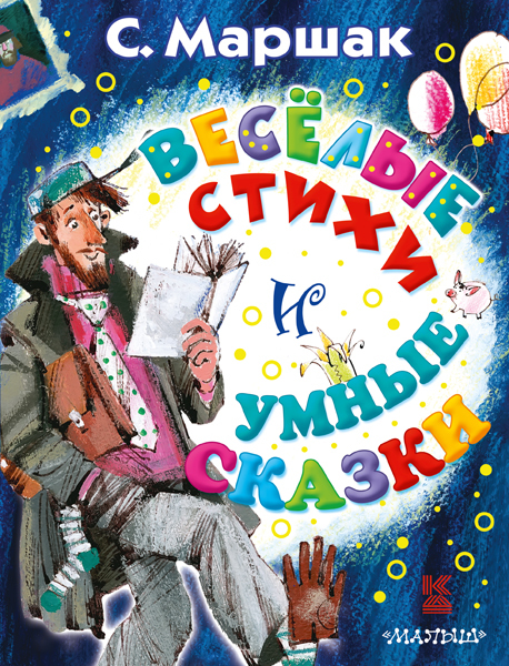 Весёлые стихи и умные сказки. Маршак С.Я. Книга детства, производитель АСТ , ISBN 978-5-17088-427-8, № 1