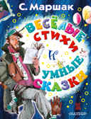 Весёлые стихи и умные сказки. Маршак С.Я. Книга детства, производитель АСТ , ISBN 978-5-17088-427-8, № 1