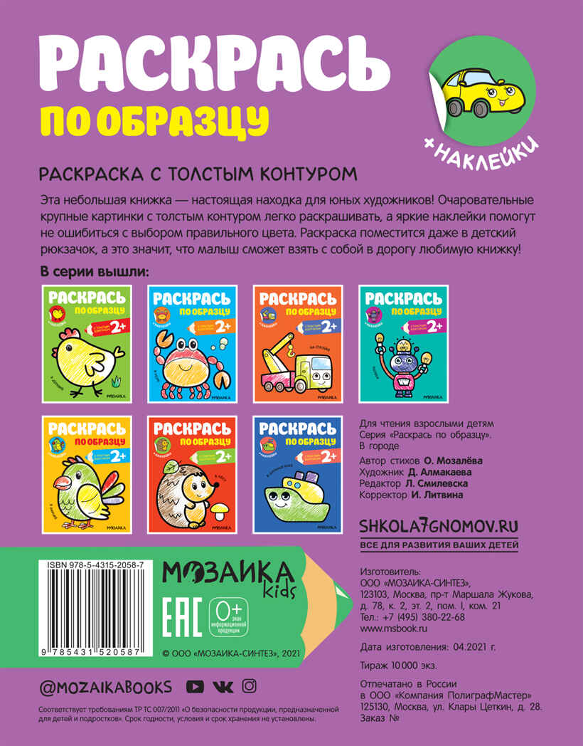 В городе (Раскрась по образцу), раскраска с наклейками, производитель МОЗАИКА kids , ISBN 978-5-43152-058-7, № 5
