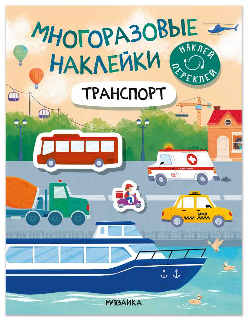 Транспорт (Многоразовые наклейки) книжка с наклейками, производитель МОЗАИКА kids , ISBN 978-5-43154-902-1, № 1