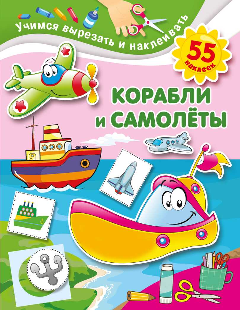 Корабли и самолеты. Дмитриева В.Г. Учимся вырезать и наклеивать, производитель АСТ , ISBN 978-5-17133-949-4, № 1