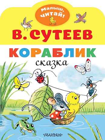 Кораблик. Сутеев В.Г. Малыш, читай!, производитель АСТ , ISBN 978-5-17118-015-7№ 1
