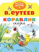 Кораблик. Сутеев В.Г. Малыш, читай!, производитель АСТ , ISBN 978-5-17118-015-7, № 1