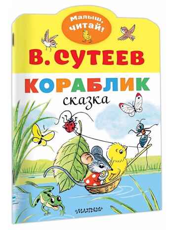 Кораблик. Сутеев В.Г. Малыш, читай!, производитель АСТ , ISBN 978-5-17118-015-7№ 2
