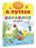 Кораблик. Сутеев В.Г. Малыш, читай!, производитель АСТ , ISBN 978-5-17118-015-7, № 2