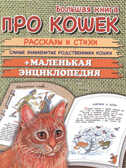 Большая книга про кошек, производитель Оникс , ISBN 978-5-44510-417-9, № 1