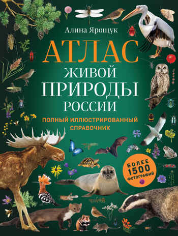 Атлас живой природы России. Полный иллюстрированный справочник, производитель Эксмо , ISBN 978-5-04163-587-9№ 1