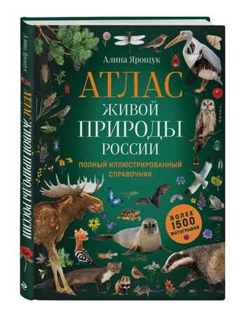 Атлас живой природы России. Полный иллюстрированный справочник, производитель Эксмо , ISBN 978-5-04163-587-9№ 2