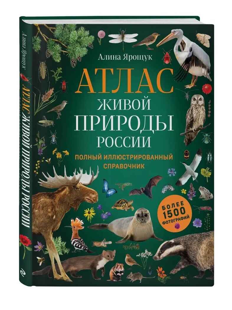 Атлас живой природы России. Полный иллюстрированный справочник, производитель Эксмо , ISBN 978-5-04163-587-9, № 2