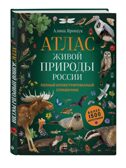 Атлас живой природы России. Полный иллюстрированный справочник, производитель Эксмо , ISBN 978-5-04163-587-9, № 2