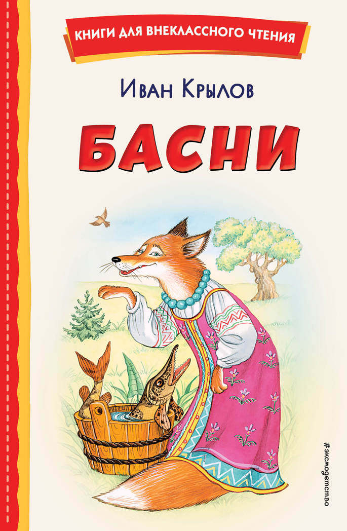 Басни (ил. И. Петелиной), производитель Эксмо , ISBN 978-5-04166-652-1, № 1