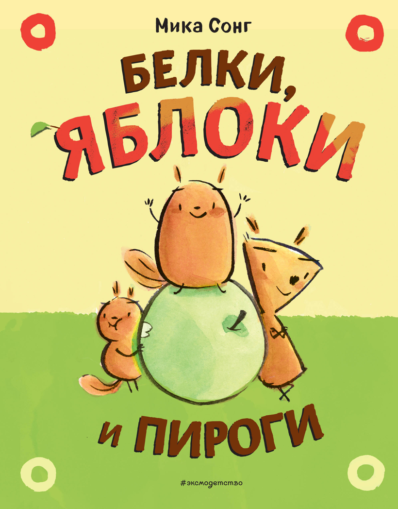 Белки, яблоки и пироги (комикс), производитель Эксмо , ISBN 978-5-04160-789-0, № 1