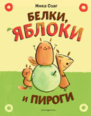 Белки, яблоки и пироги (комикс), производитель Эксмо , ISBN 978-5-04160-789-0, № 1