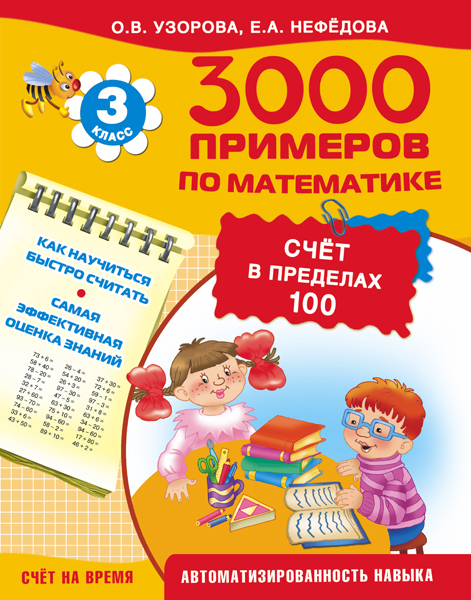 3000 примеров по математике Счёт в пределах 100. 3 класс. Узорова О.В., Нефедова Е.А., производитель АСТ , ISBN 978-5-17089-989-0, № 1