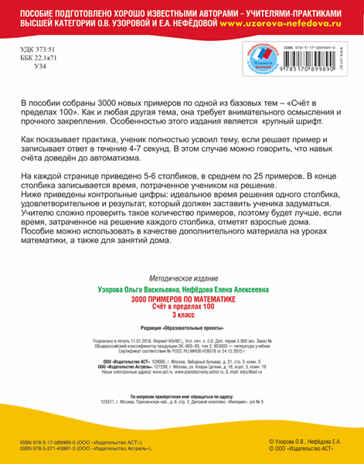 3000 примеров по математике Счёт в пределах 100. 3 класс. Узорова О.В., Нефедова Е.А., производитель АСТ , ISBN 978-5-17089-989-0 № 2