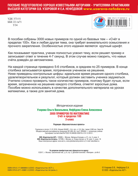 3000 примеров по математике Счёт в пределах 100. 3 класс. Узорова О.В., Нефедова Е.А., производитель АСТ , ISBN 978-5-17089-989-0, № 2