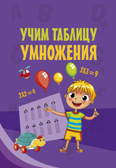 Учим таблицу умножения. Моя первая умная книжечка, производитель АСТ , ISBN 978-5-17106-565-2, № 1