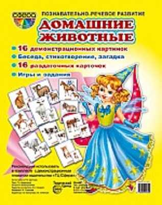 Демонстрационные карточки &quot;Домашние животные&quot; (16 картинок с текстом), арт.28909, производитель Сфера ТЦ , ISBN 978-5-99490-569-2№ 1