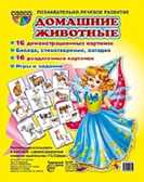 Демонстрационные карточки &quot;Домашние животные&quot; (16 картинок с текстом), арт.28909, производитель Сфера ТЦ , ISBN 978-5-99490-569-2, № 1