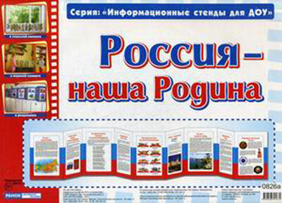 Умные ширмочки. Россия - наша Родина. Информационный стенд для ДОУ, производитель Сфера ТЦ , ISBN 482-3-07610-186-2, № 1