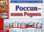 Умные ширмочки. Россия - наша Родина. Информационный стенд для ДОУ, производитель Сфера ТЦ , ISBN 482-3-07610-186-2, № 1