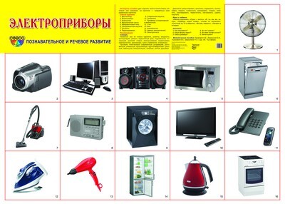 Демонстрационный плакат А2. Электроприборы, производитель Сфера ТЦ , ISBN 978-5-99490-652-1, № 1