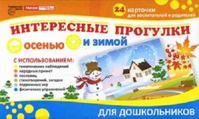 Интересные прогулки осенью и зимой. 24 карточки для воспитателей и родителей, производитель Сфера ТЦ , ISBN 978-9-66679-941-1№ 1