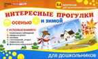 Интересные прогулки осенью и зимой. 24 карточки для воспитателей и родителей, производитель Сфера ТЦ , ISBN 978-9-66679-941-1, № 1
