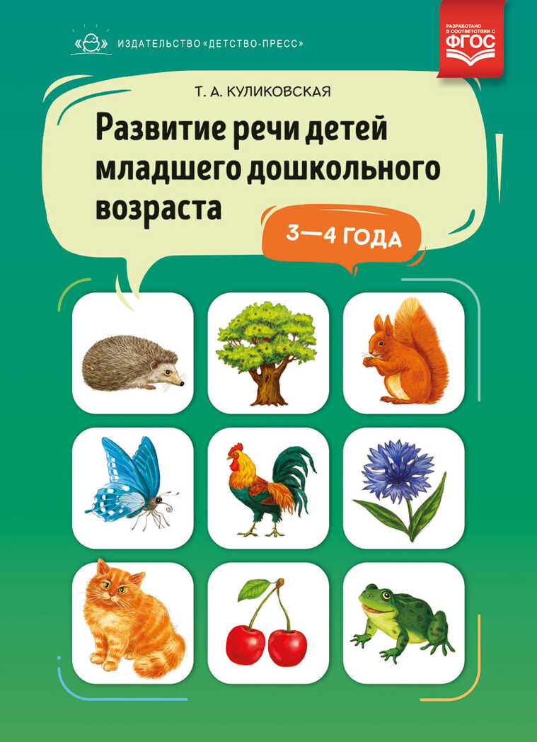 Развитие речи детей младшего дошкольного возраста 3-4 года.ФГОС. Куликовская Т.А., производитель Детство-Пресс , ISBN 978-5-90693-783-4, № 1