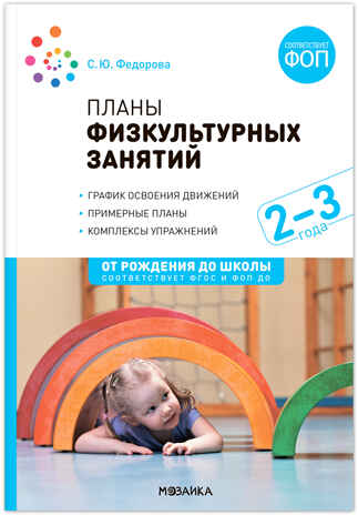 Планы физкультурных занятий с детьми. 2–3 года. Конспекты занятий. ФГОС. ФОП, производитель МОЗАИКА-СИНТЕЗ , ISBN 978-5-43154-274-9№ 1