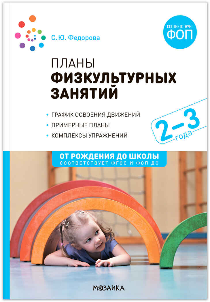 Планы физкультурных занятий с детьми. 2–3 года. Конспекты занятий. ФГОС. ФОП, производитель МОЗАИКА-СИНТЕЗ , ISBN 978-5-43154-274-9, № 1