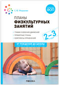 Планы физкультурных занятий с детьми. 2–3 года. Конспекты занятий. ФГОС. ФОП, производитель МОЗАИКА-СИНТЕЗ , ISBN 978-5-43154-274-9, № 1