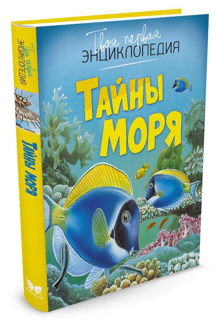 Тайны моря. Бомон Э. Твоя первая энциклопедия, производитель Махаон , ISBN 978-5-38909-387-4, № 2