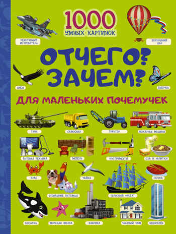 Отчего и Зачем? Для маленьких почемучек. Барановская И.Г. 1000 умных картинок, производитель АСТ , ISBN 978-5-17102-944-9№ 1