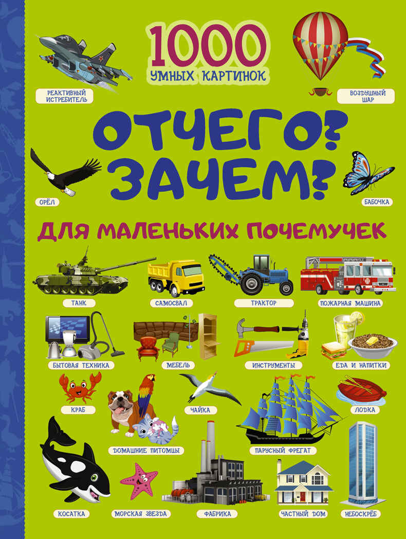 Отчего и Зачем? Для маленьких почемучек. Барановская И.Г. 1000 умных картинок, производитель АСТ , ISBN 978-5-17102-944-9, № 1