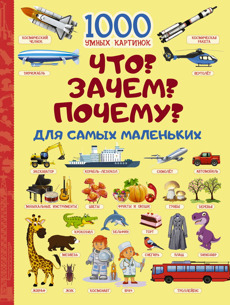 Что? Зачем? Почему? Для самых маленьких. Барановская И.Г. 1000 умных картинок, производитель АСТ , ISBN 978-5-17104-284-4, № 1