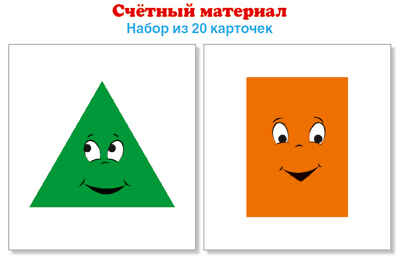 Счетный материал..Набор из 20 карточек. Треугольники, прямоугольники, производитель Сфера ТЦ , ISBN 978-5-99493-122-6№ 1