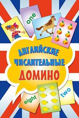 Английские числительные. Домино (45 карточек), производитель Питер , ISBN 978-5-49600-987-4№ 1