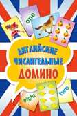 Английские числительные. Домино (45 карточек), производитель Питер , ISBN 978-5-49600-987-4, № 1