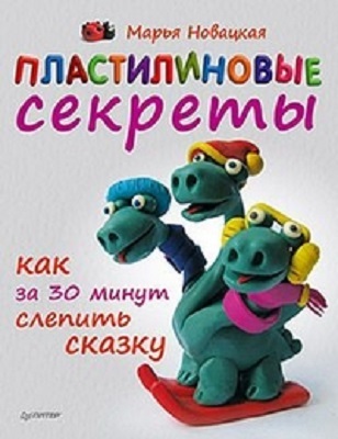 Пластилиновые секреты. Как за 30 минут слепить сказку, производитель Питер , ISBN 978-5-49600-536-4, № 1