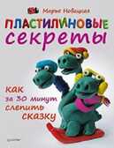 Пластилиновые секреты. Как за 30 минут слепить сказку, производитель Питер , ISBN 978-5-49600-536-4, № 1