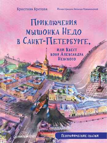 Приключения мышонка Недо в Санкт-Петербурге, или Квест коня Александра Невского. Географические сказки. Кретова К., Романькова Н. Полезные сказки, производитель Питер , ISBN 978-5-00116-737-2№ 1