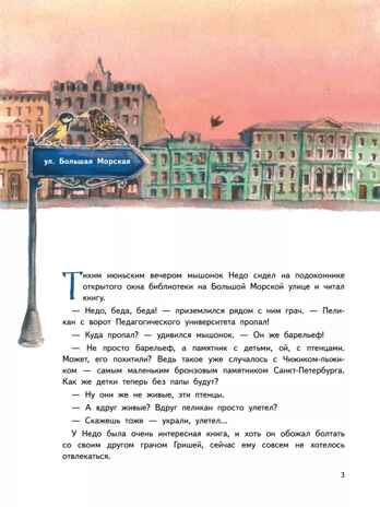 Приключения мышонка Недо в Санкт-Петербурге, или Квест коня Александра Невского. Географические сказки. Кретова К., Романькова Н. Полезные сказки, производитель Питер , ISBN 978-5-00116-737-2№ 2