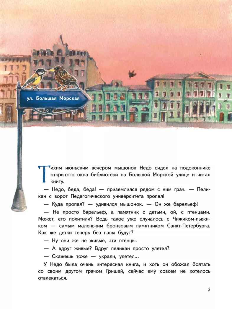 Приключения мышонка Недо в Санкт-Петербурге, или Квест коня Александра Невского. Географические сказки. Кретова К., Романькова Н. Полезные сказки, производитель Питер , ISBN 978-5-00116-737-2, № 2