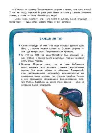 Приключения мышонка Недо в Санкт-Петербурге, или Квест коня Александра Невского. Географические сказки. Кретова К., Романькова Н. Полезные сказки, производитель Питер , ISBN 978-5-00116-737-2№ 4